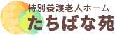 たちばな苑｜嘉麻市の介護施設｜ホスピタリティあふれるサービス