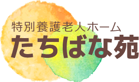 たちばな苑｜嘉麻市の介護施設｜ホスピタリティあふれるサービス