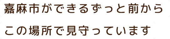 嘉麻市ができるずっと前からこの場所で見守っています