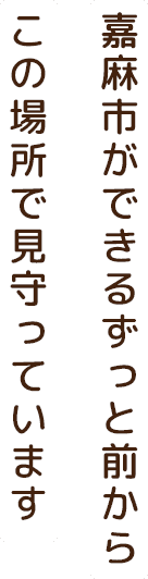 嘉麻市ができるずっと前からこの場所で見守っています